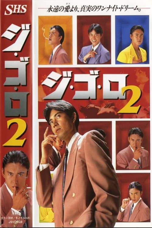 Poster di ジ・ゴ・ロ２