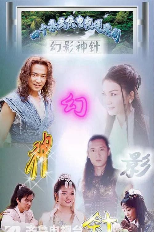 Poster di 幻影神针