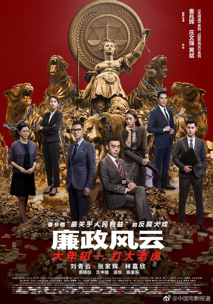 Poster di 廉政風雲：煙幕