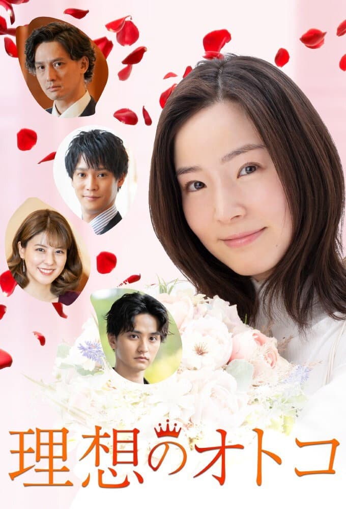 Poster di 理想のオトコ
