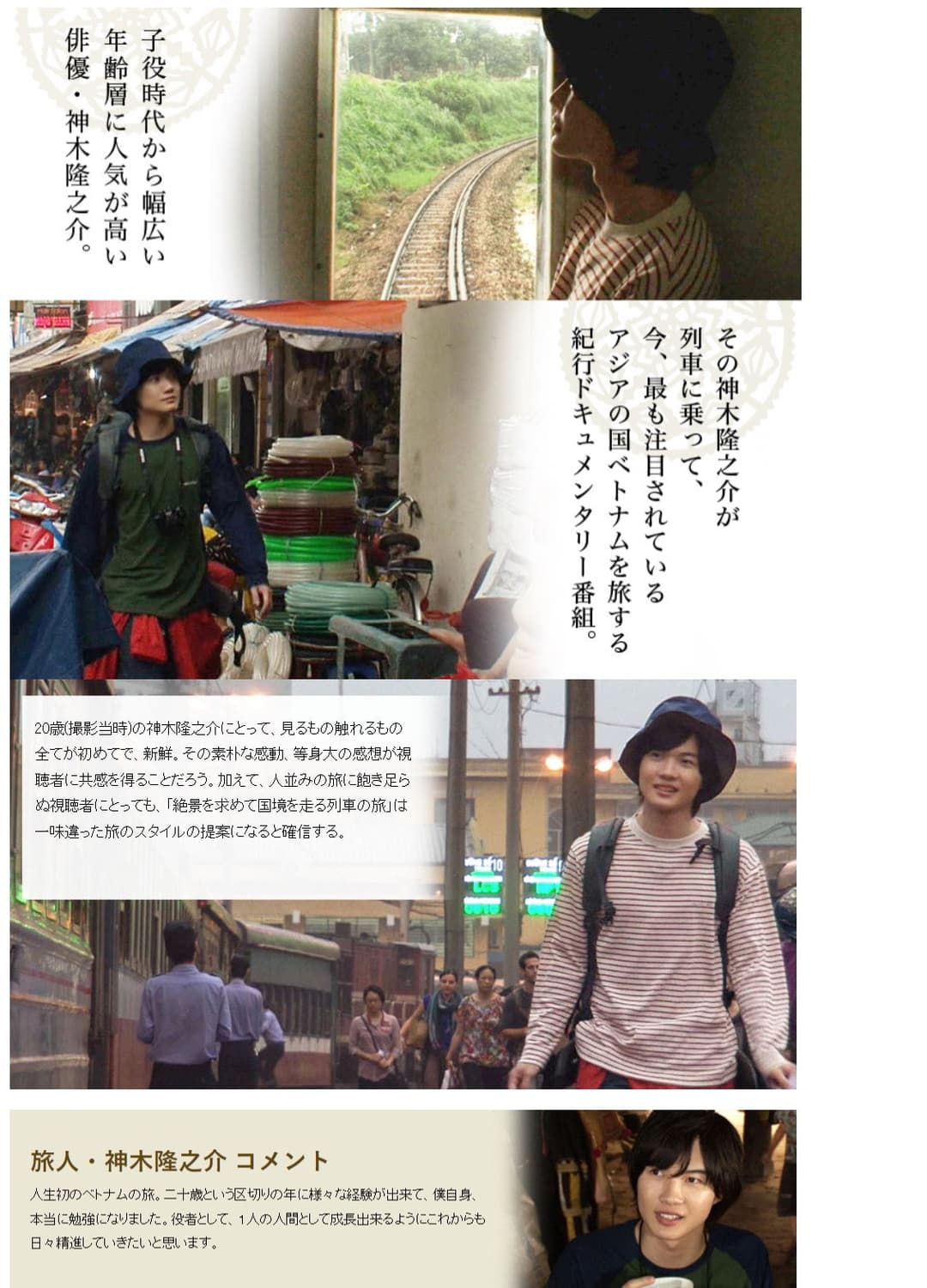 Poster di 神木隆之介20歳の旅 ベトナム国境鉄道を行く〜世界一美しい絶景棚田を求めて〜