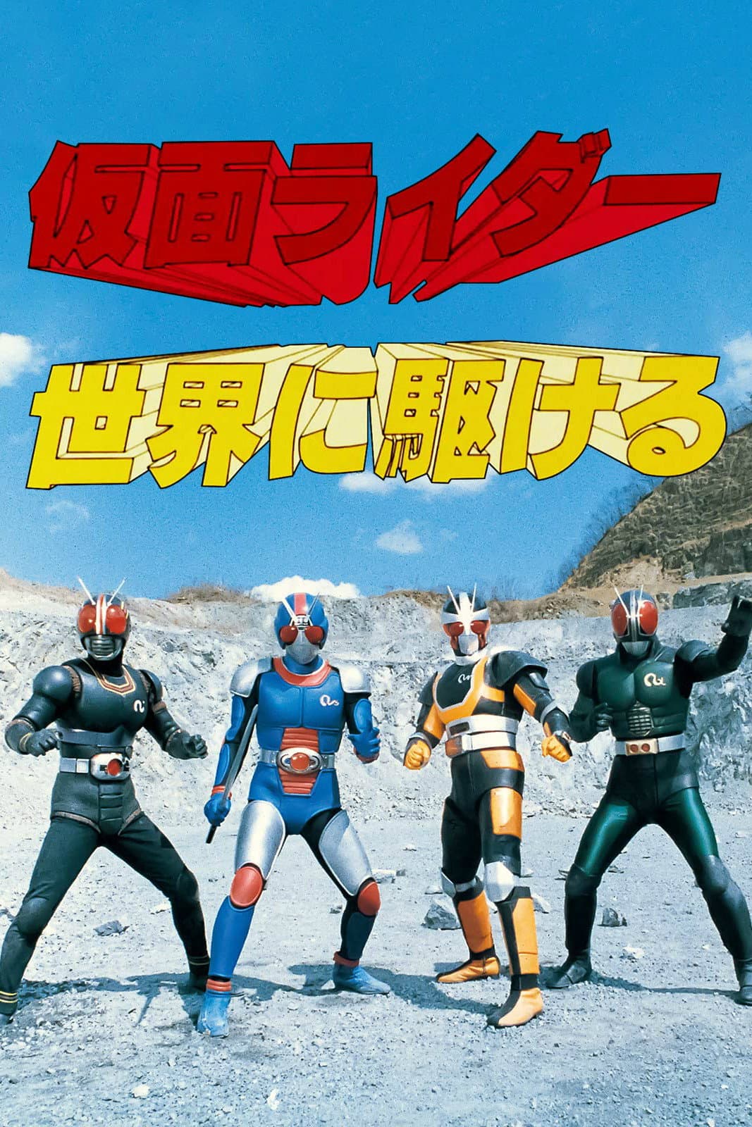 Poster di 仮面ライダー 世界に駆ける
