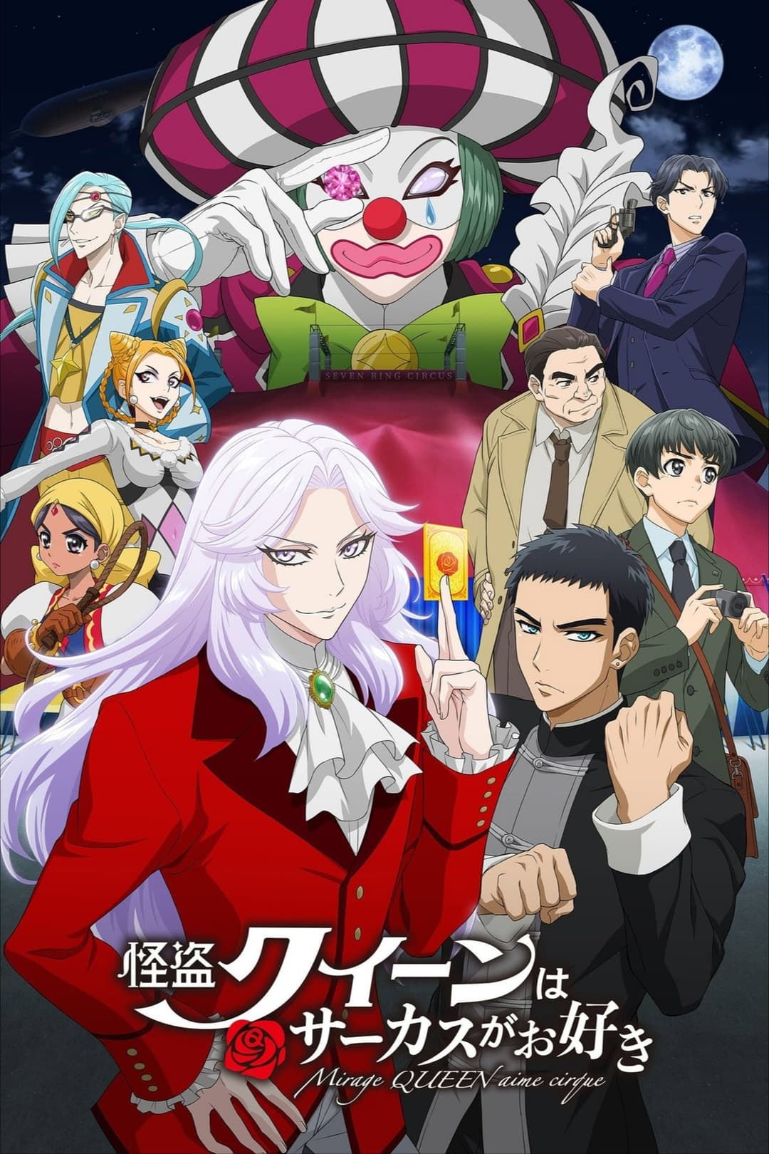 Poster di 怪盗クイーンはサーカスがお好き