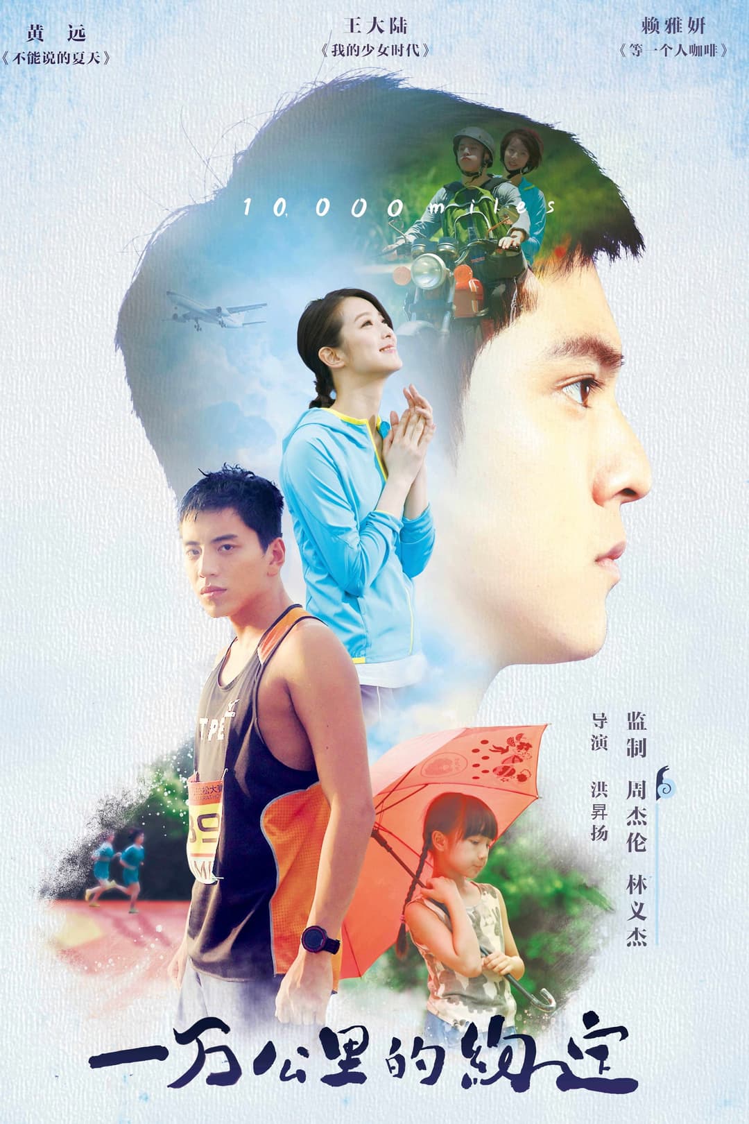 Poster di 一萬公里的約定
