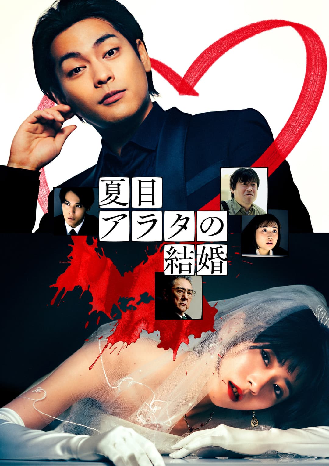 Poster di 夏目アラタの結婚