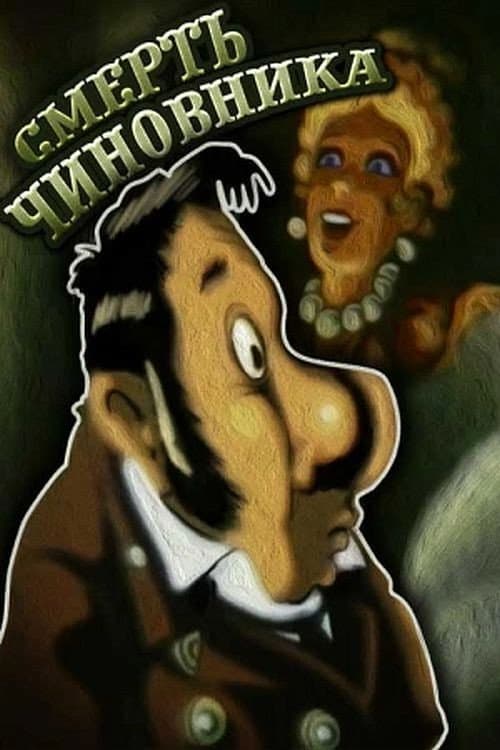 Poster di Смерть чиновника