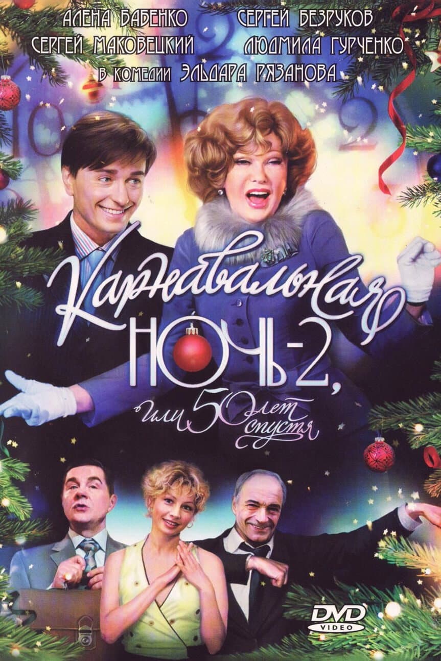 Poster di Карнавальная ночь 2, или 50 лет спустя