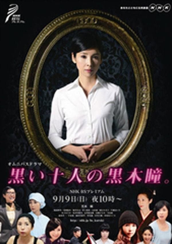 Poster di 黒い十人の黒木瞳