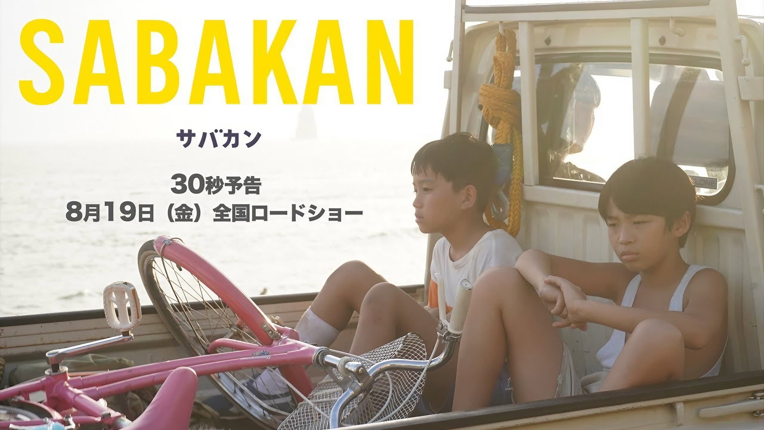 サバカン SABAKAN - immagine