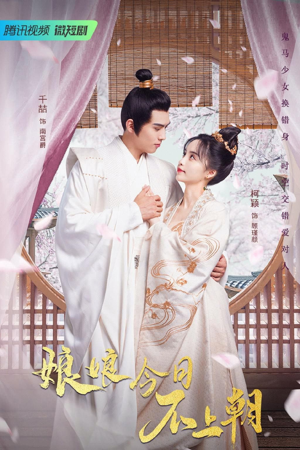 Poster di 娘娘今日不上朝