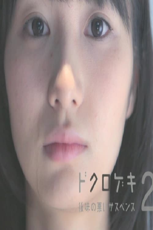 Poster di ドクロゲキ2〜後味の悪いサスペンス〜