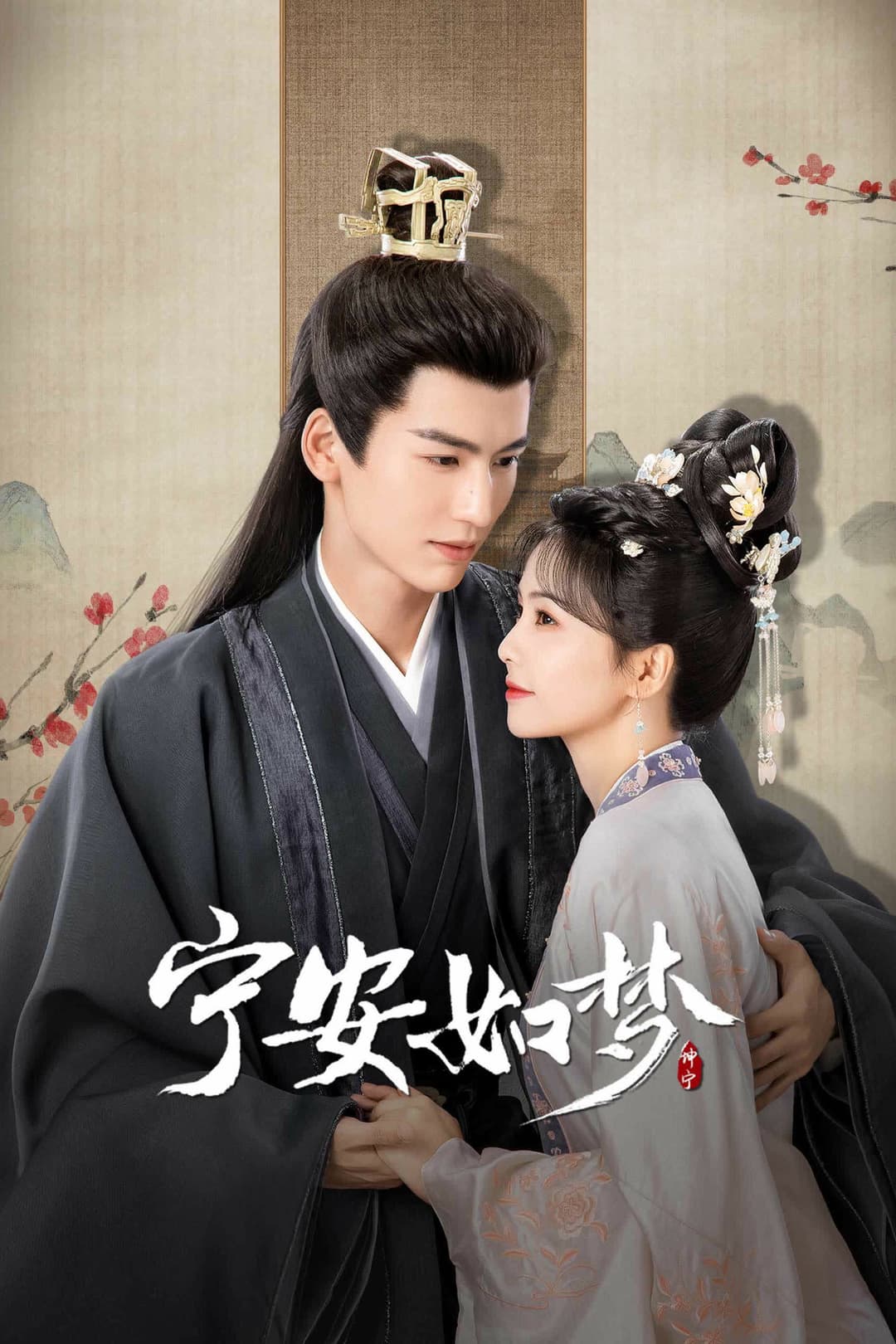Poster di 宁安如梦