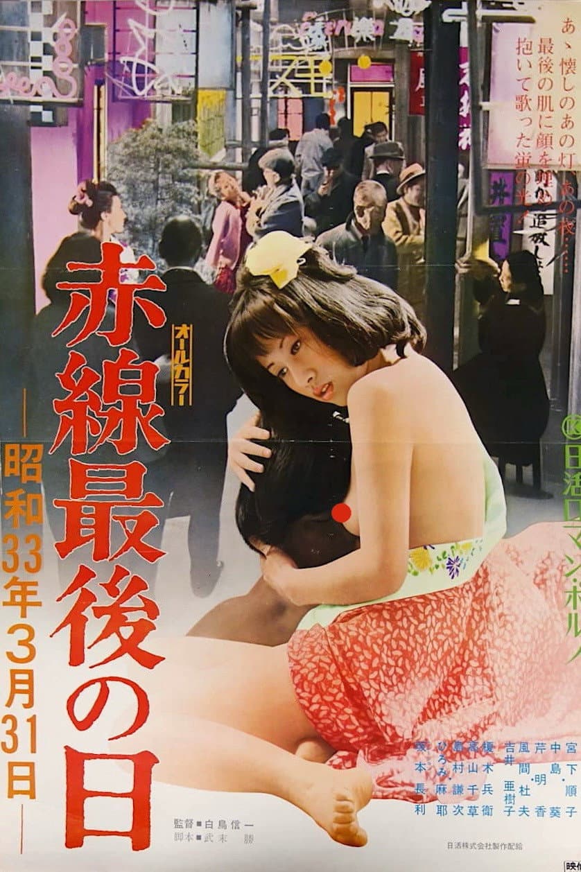 Poster di 赤線最後の日　昭和３３年３月３１日