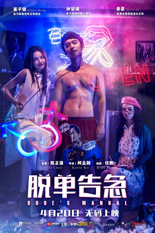 Poster di 脱单告急