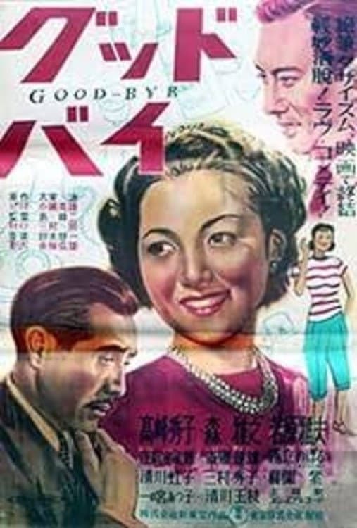 Poster di グッドバイ