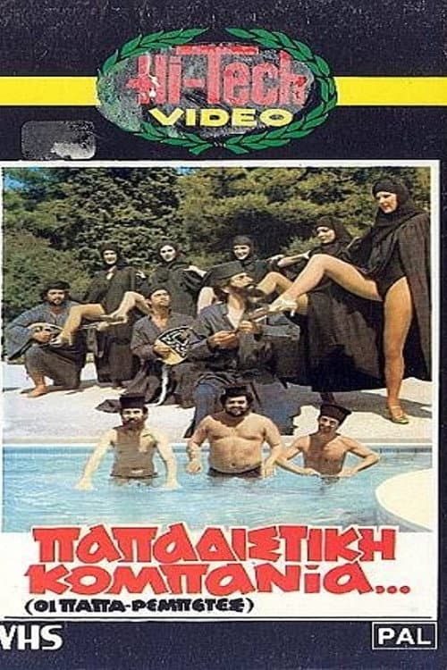 Poster di Παπαδίστικη Κομπανία