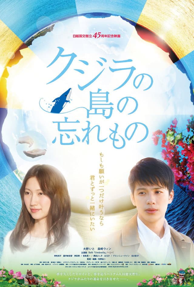 Poster di クジラの島の忘れもの