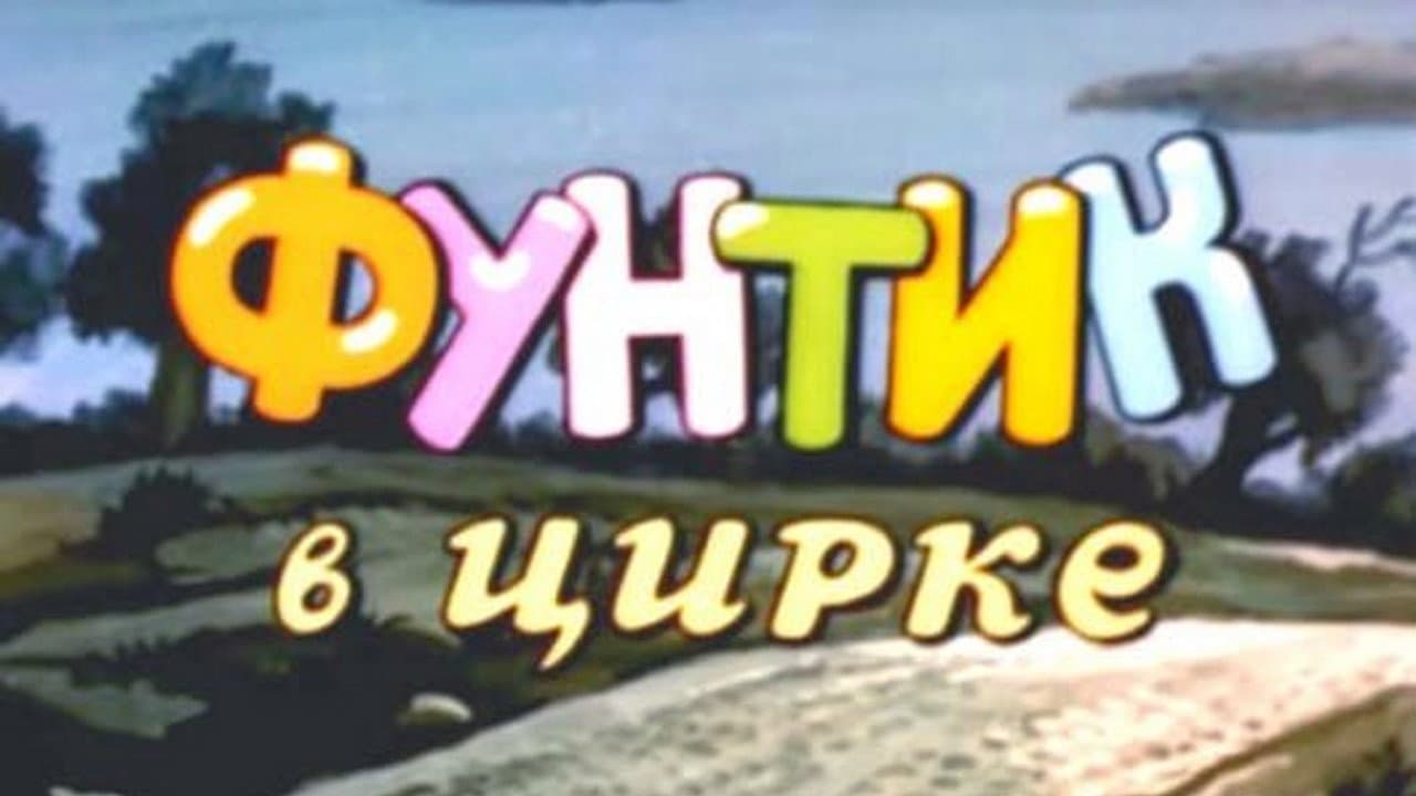 Фунтик в цирке - immagine