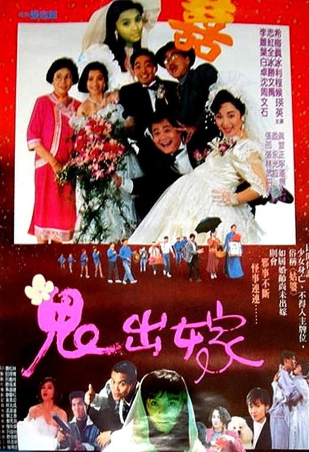 Poster di 鬼出嫁