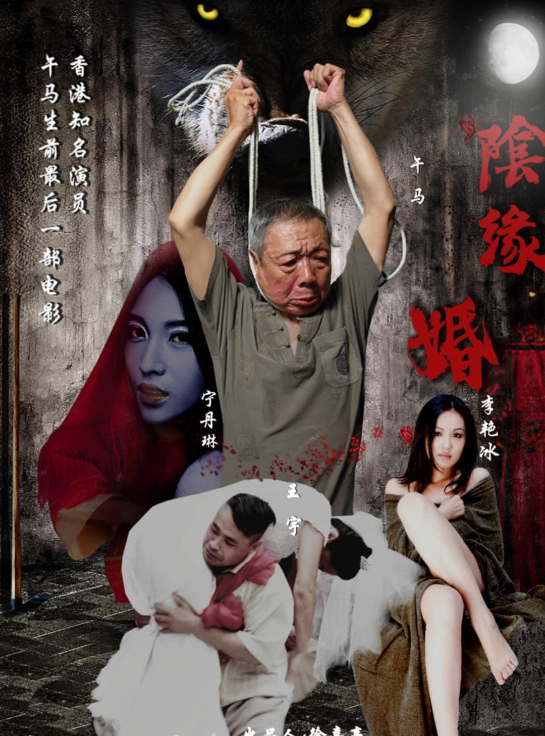 Poster di 阴缘婚