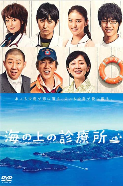 Poster di 海の上の診療所