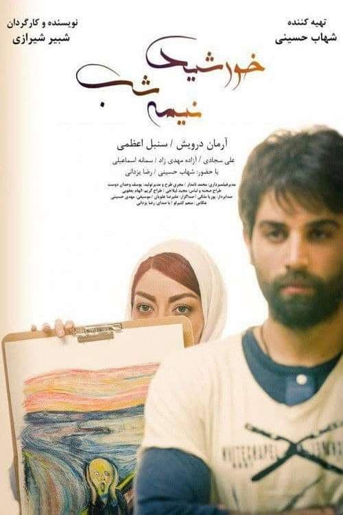 Poster di خورشید نیمه شب