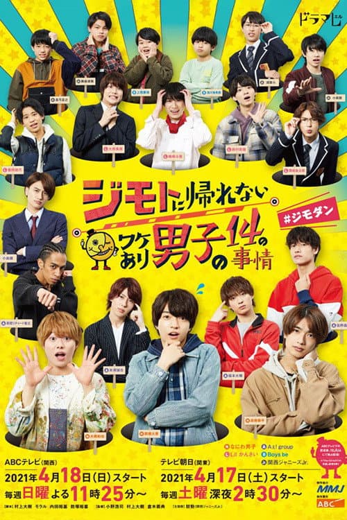 Poster di ジモトに帰れないワケあり男子の14の事情＃ジモダン