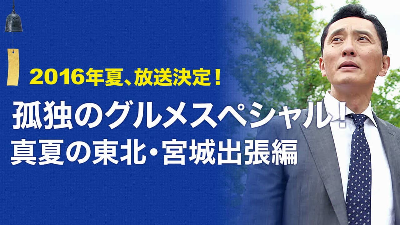孤独のグルメスペシャル！真夏の東北・宮城出張編 - immagine