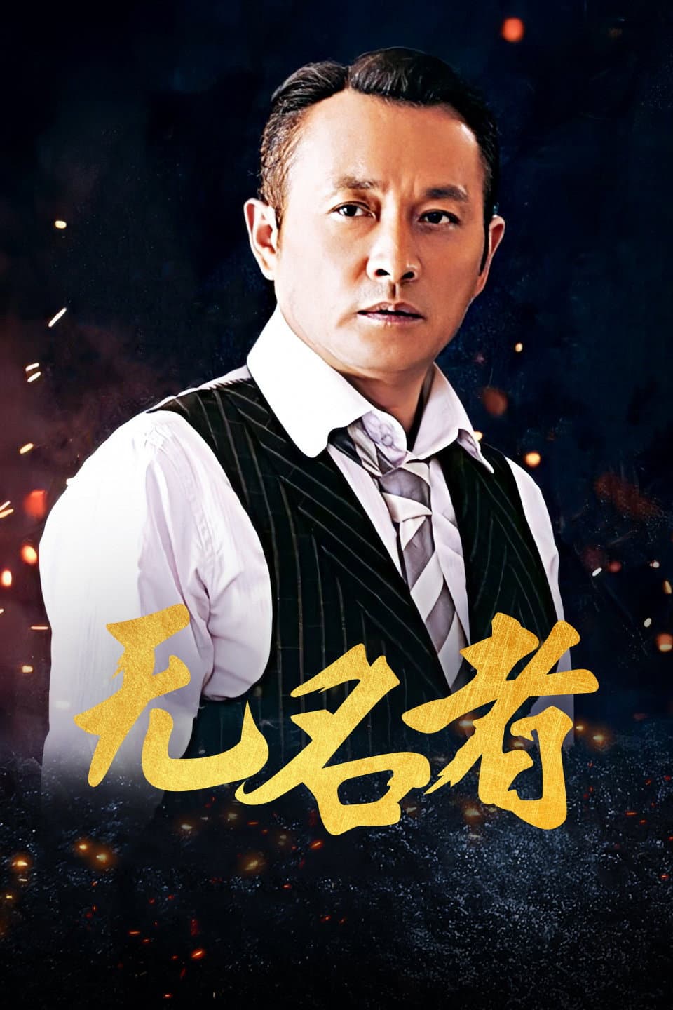 Poster di 无名者