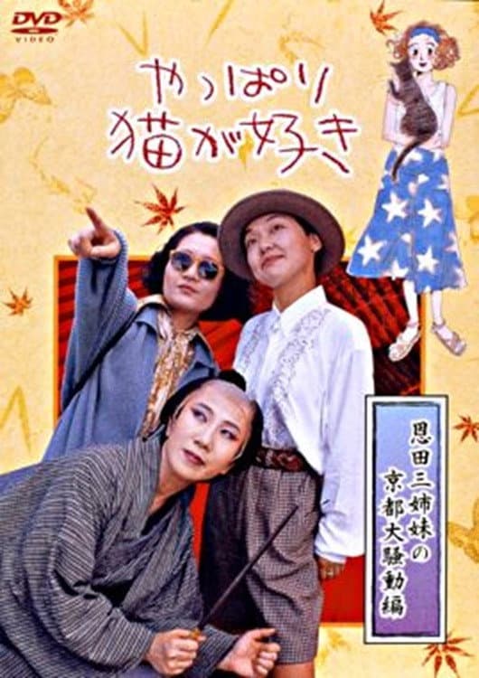 Poster di やっぱり猫が好き　恩田三姉妹の京都大騒動編