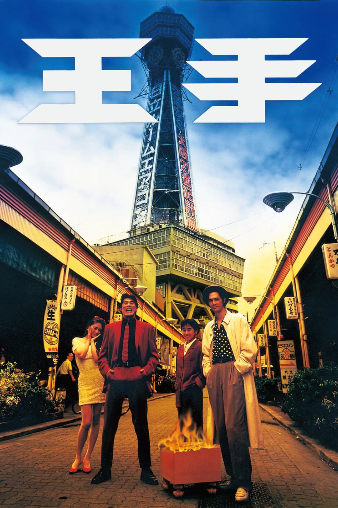 Poster di 王手