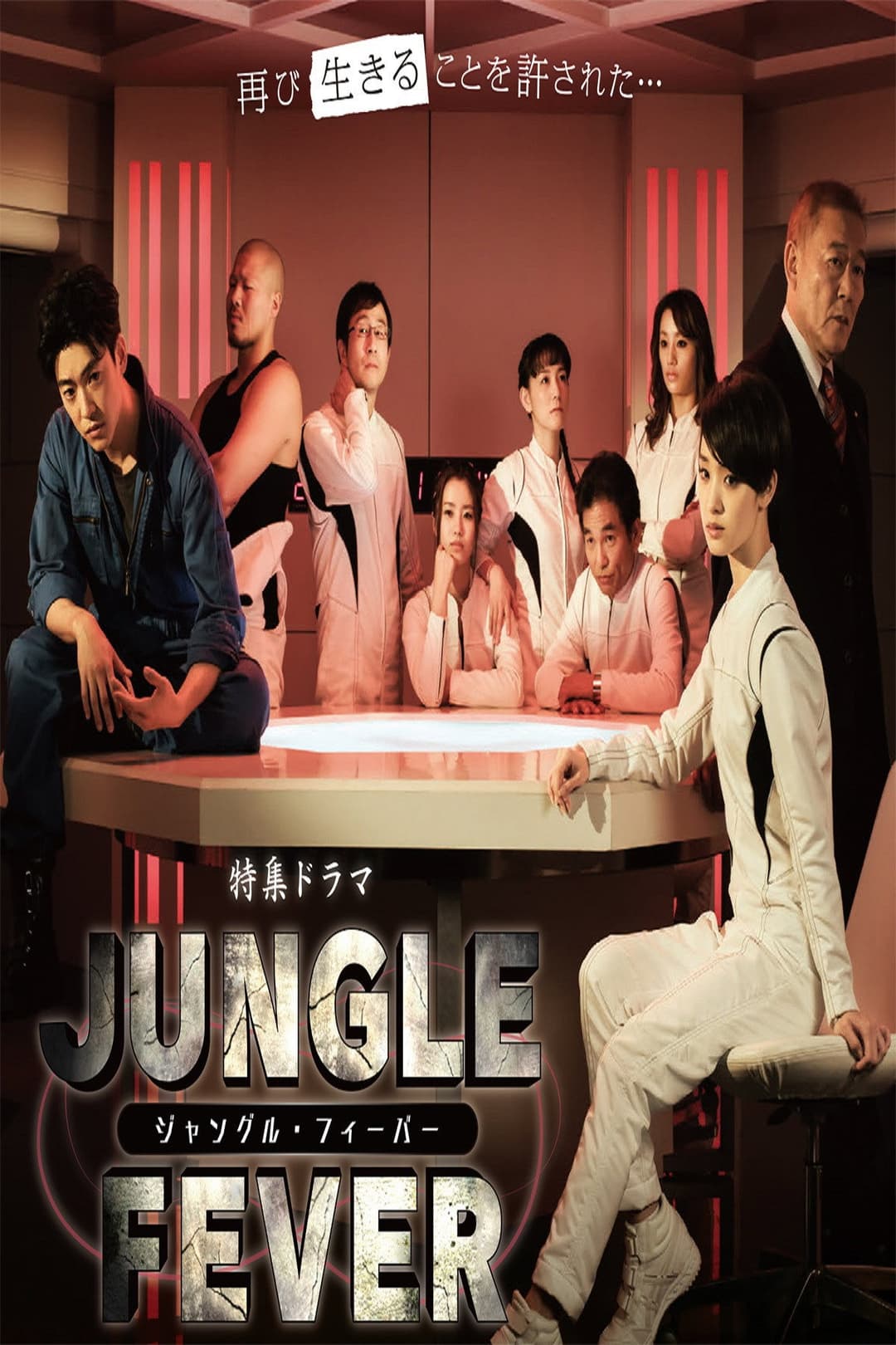 Poster di ジャングル・フィーバー