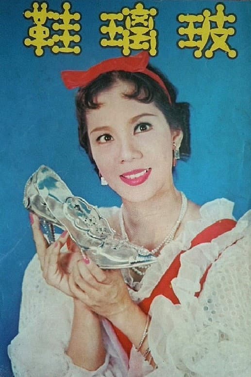 Poster di 玻璃鞋