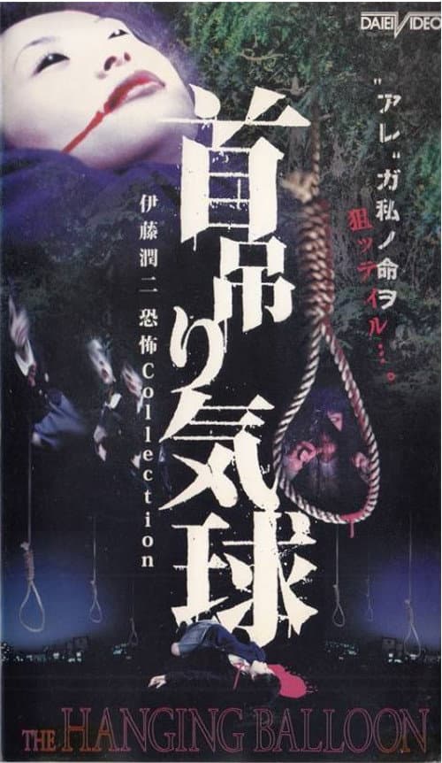 Poster di 首吊り気球
