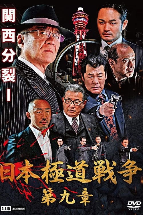 Poster di 日本極道戦争　第九章