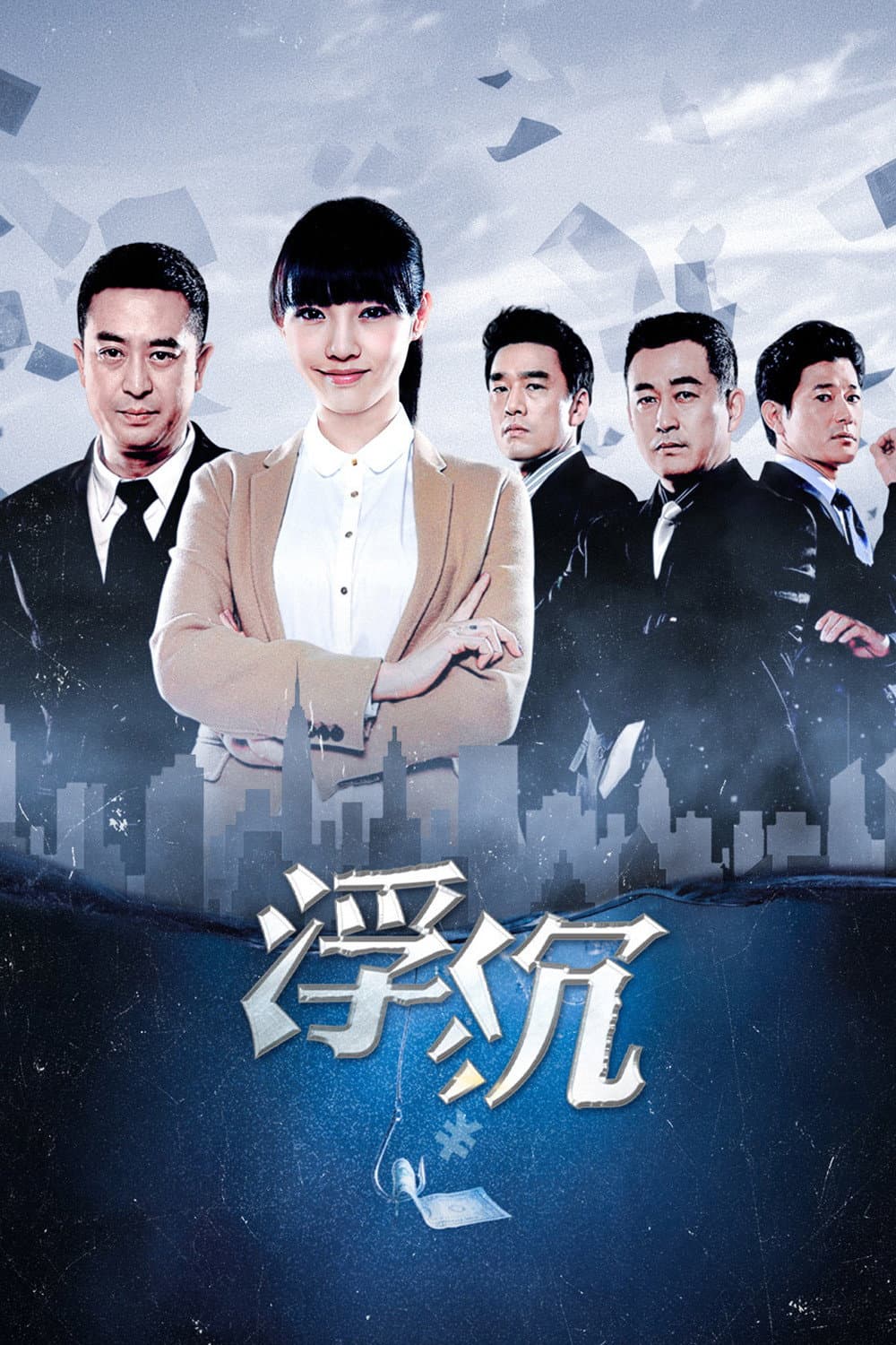 Poster di 浮沉