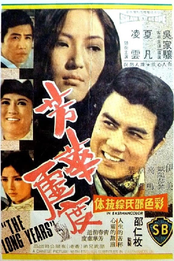 Poster di 芳華虛度