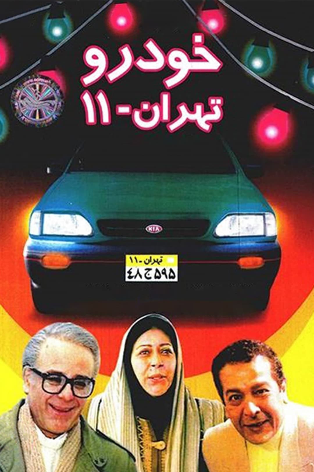 Poster di خودروی تهران ۱۱