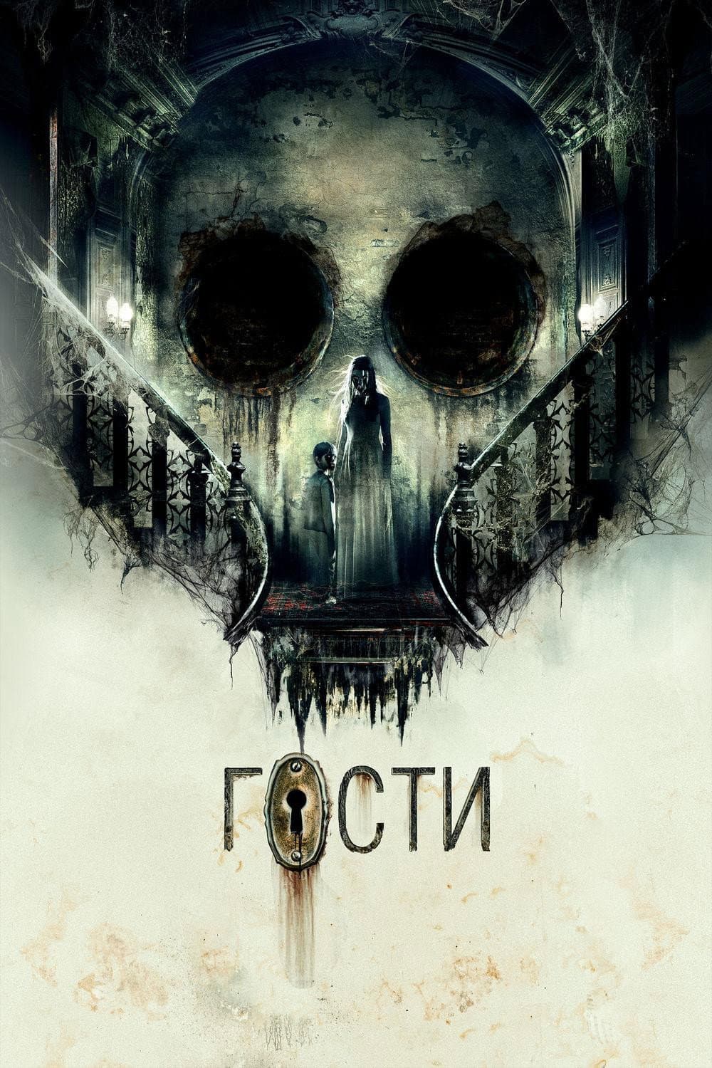 Poster di Гости