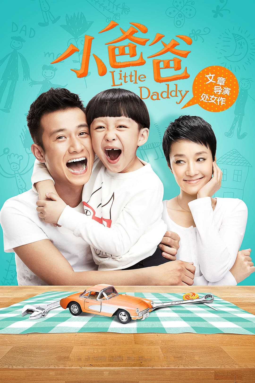 Poster di 小爸爸