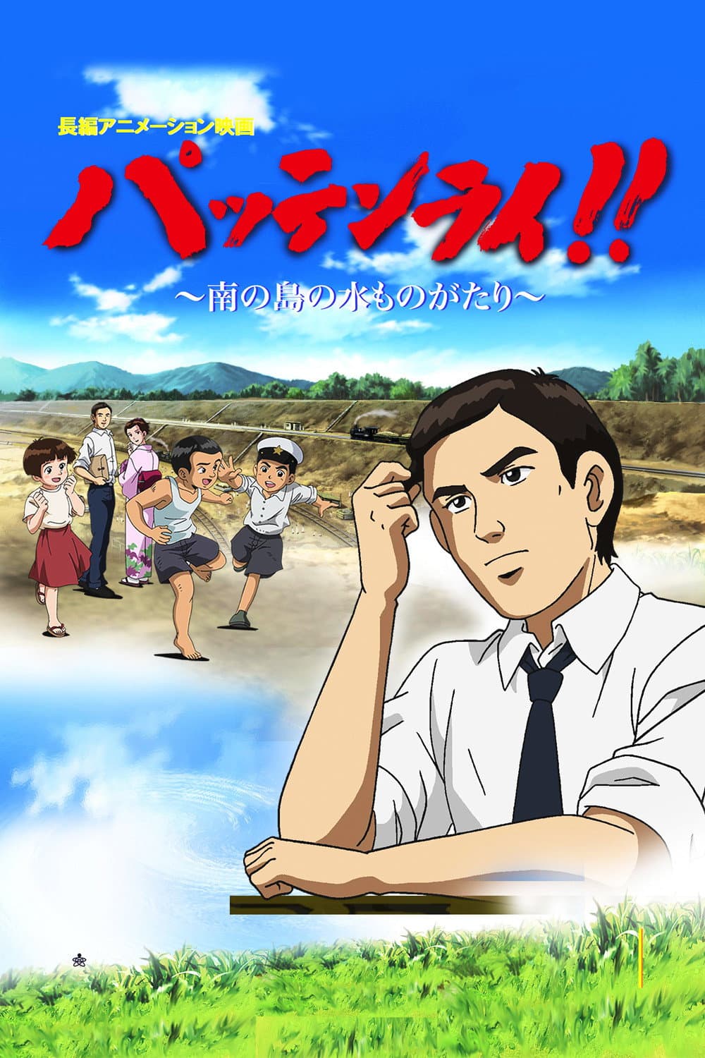 Poster di パッテンライ!! 〜南の島の水ものがたり〜