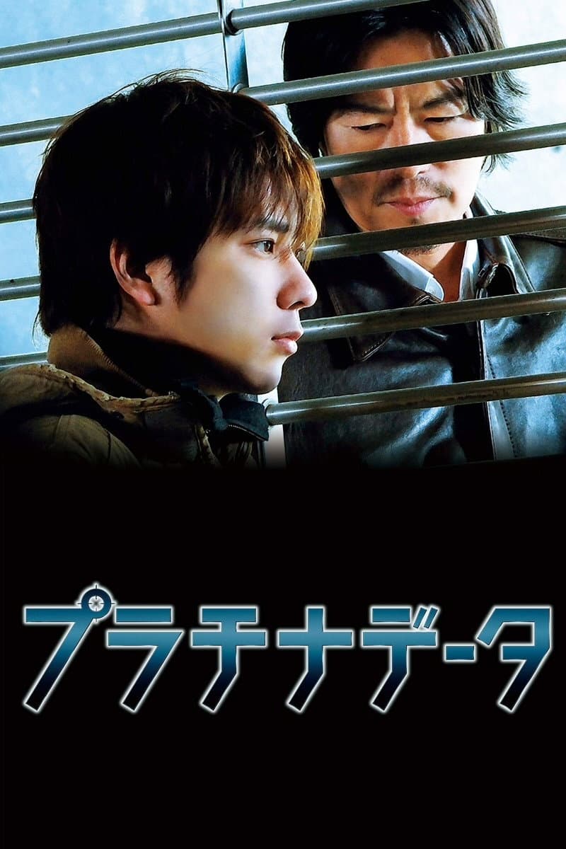 Poster di プラチナデータ