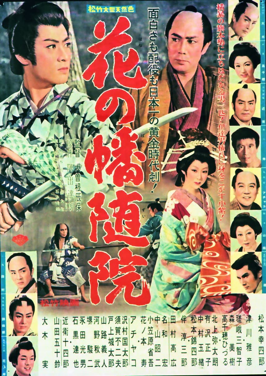 Poster di 花の幡随院