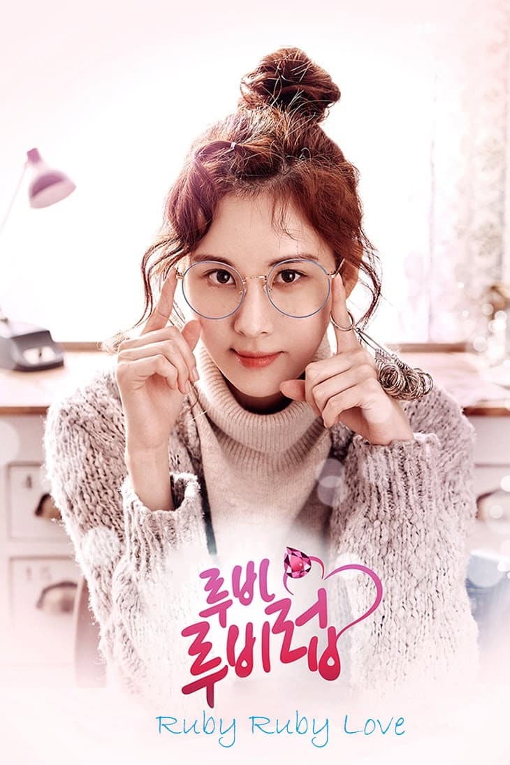 Poster di 루비루비럽
