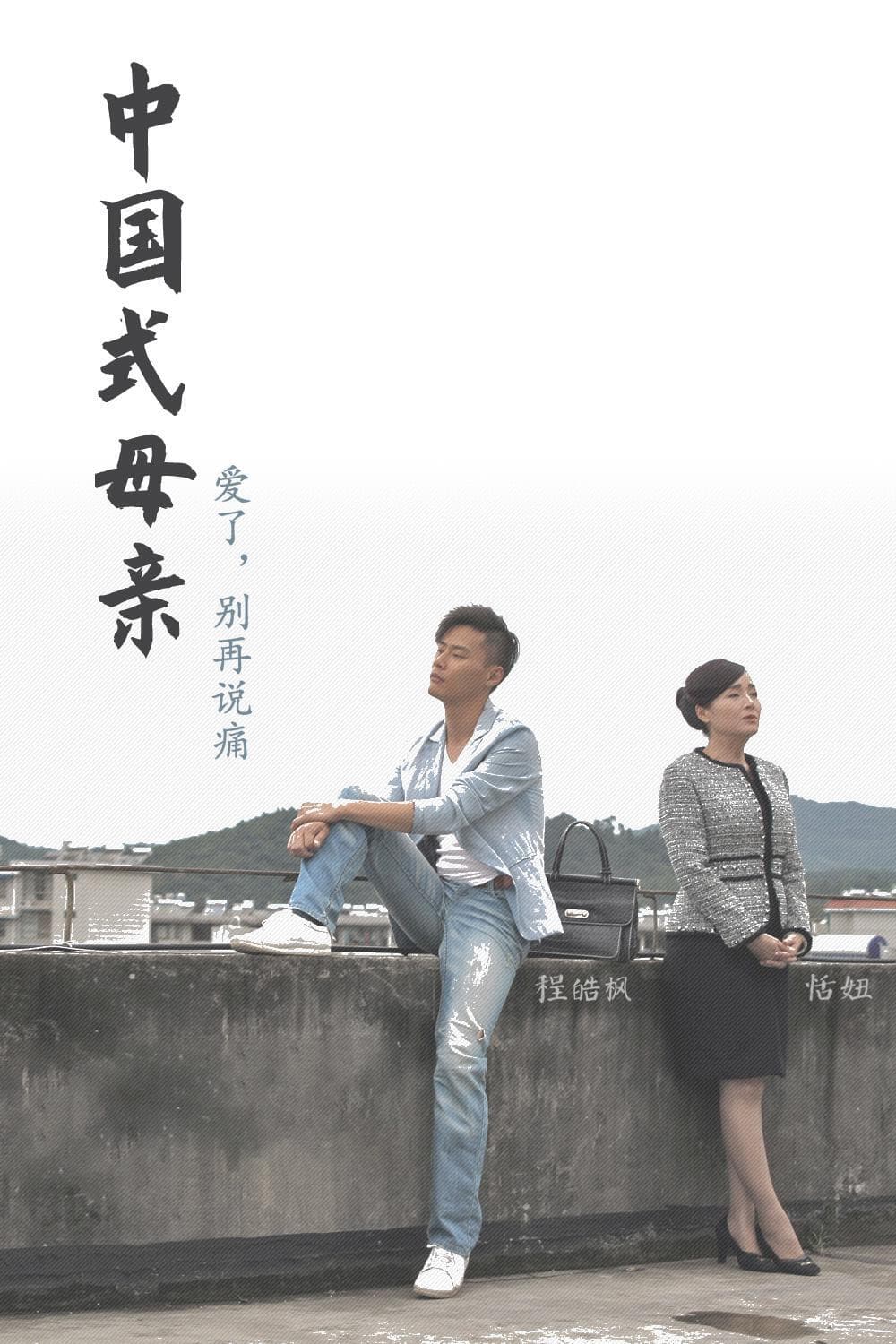 Poster di 爱了别再说痛