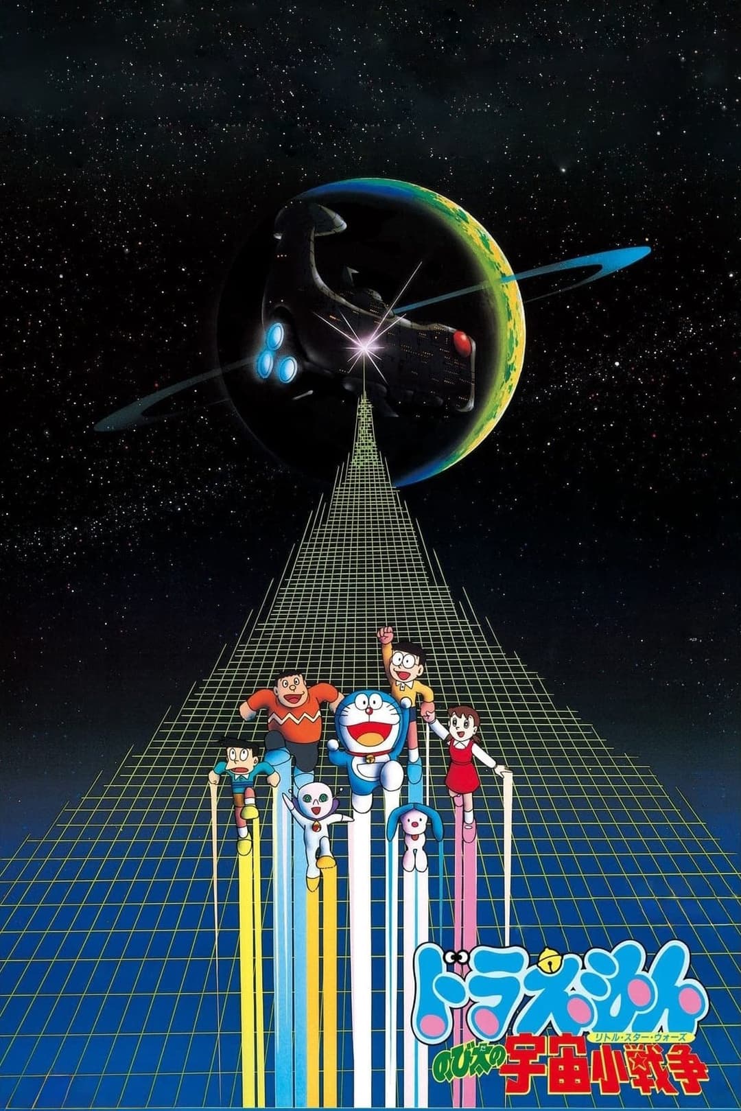 Poster di Doraemon: Nobita no ritoru Sutā Uōzu