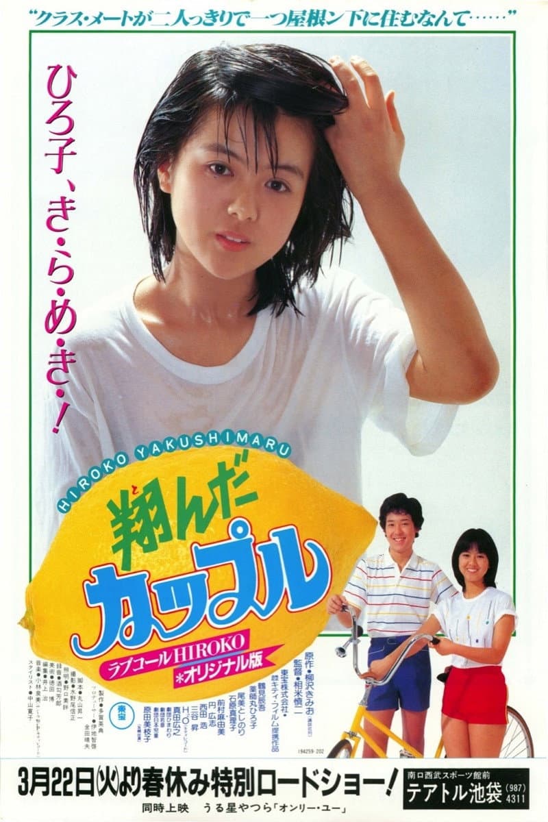 Poster di 翔んだカップル