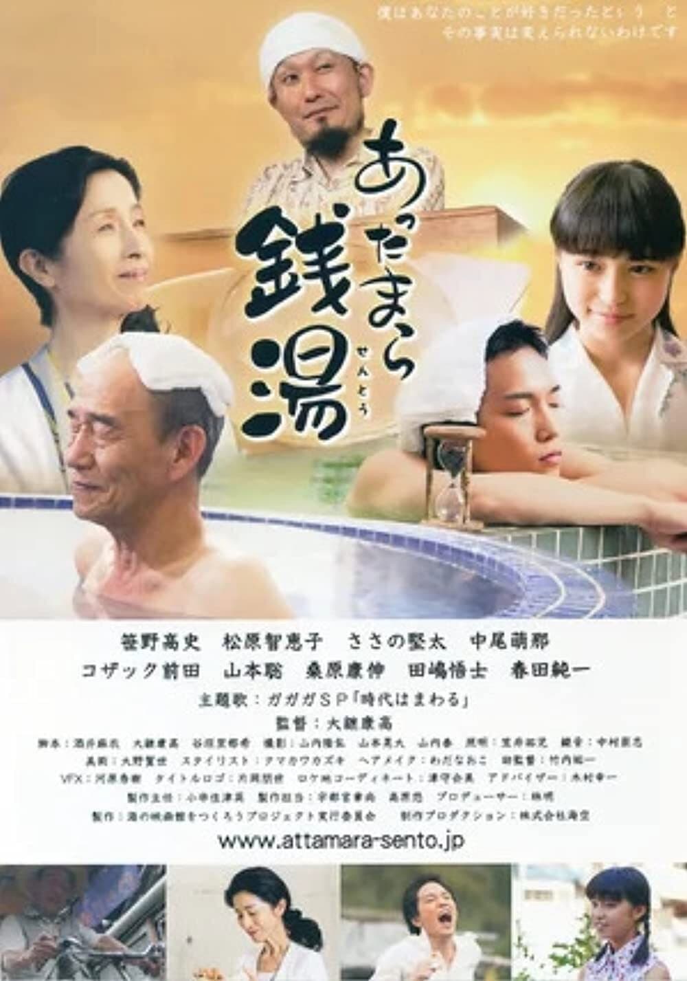 Poster di あったまら銭湯