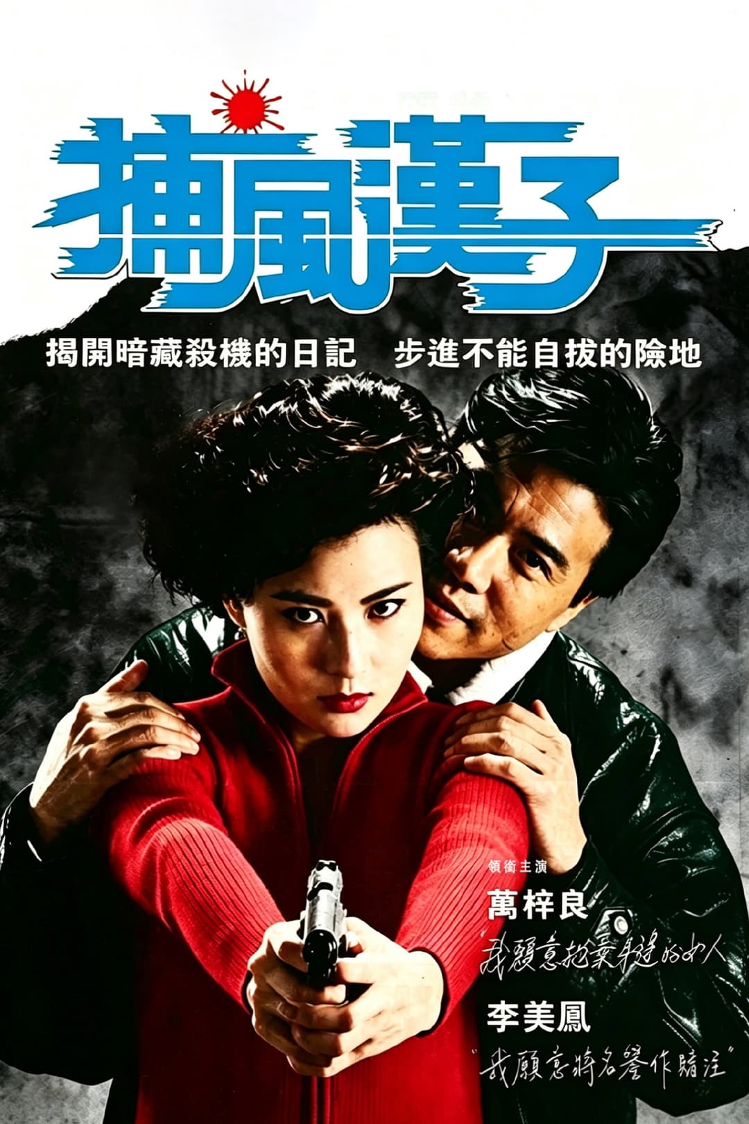 Poster di 捕風漢子