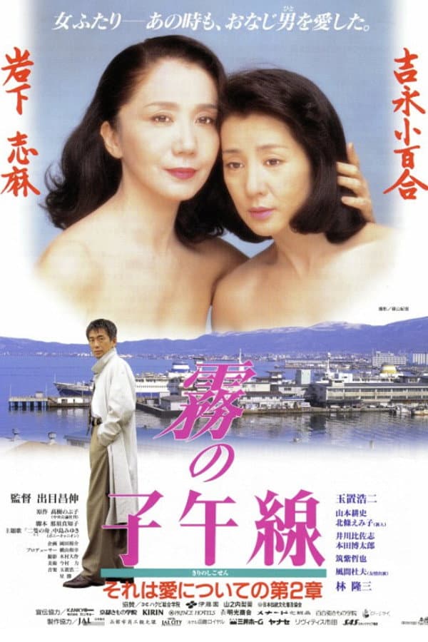 Poster di 霧の子午線